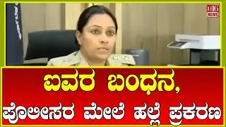 Cricket match brawl: ಐವರ ಬಂಧನ, ಪೊಲೀಸರ ಮೇಲೆ ಹಲ್ಲೆ ಪ್ರಕರಣ Five arrested, police assault case