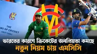 হঠাৎ কেন ক্রিকেটের নিয়মে পরিবর্তন আনলো এমসিসি? | Cricket New lawas | MCC | Star Play