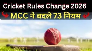 Cricket Rules Change 2026: MCC ने बदले 73 नियम | टेस्ट मैच का अंतिम ओवर अब पूरा होगा | Big Update