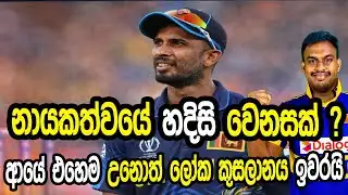 නායකත්වයේ හදිසි වෙනසක්? #cricket #srilankacricket 