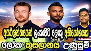 අයර්ලන්තයෙන් ලංකාවට ලොකු අභියෝගයක් #cricket #srilankacricket 