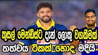 කුසල් මෙන්ඩිස්ට දැන් ලොකු වගකීමක් #cricket #srilankacricket 
