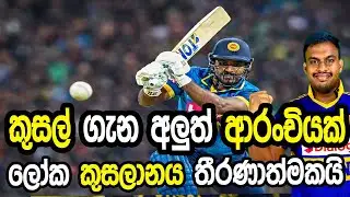 කුසල් ගැන අලුත් ආරංචියක් #cricket #srilankacricket 