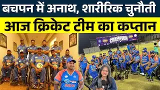 बचपन में अनाथ, शारीरिक चुनौती आज Cricket Team का कप्तान || KP NEWS | Janvi Sahu