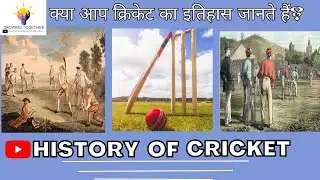 #Cricket #The History of Cricket #क्रिकेट का इतिहास  #History #hindi #knowledge #information