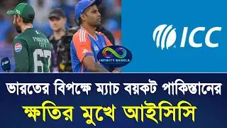 ভারতের বিপক্ষে ম্যাচ বয়কট পাকিস্তানের:  ক্ষতির মুখে আইসিসি | Cricket World Cup | Infinity Bangla