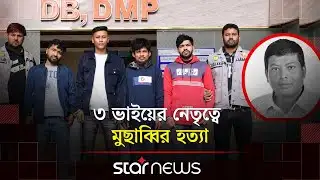 মুছাব্বির হত্যার নেপথ্যে ব্যবসা ও রাজনৈতিক দ্বন্দ্ব! | Crime | DMP | Star News
