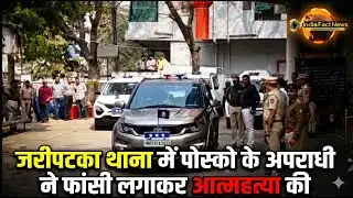Crime news Nagpur | jaripatka थाना में पोस्को अपराधी ने खुद की जान ....