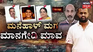 Crime Story : Vijayanagara Triple Murder Mystery | ಗಿಫ್ಟ್ ಕೊಡ್ತೇನೆ ಅಂತ ಕರೆದು ತಂಗಿ ಕುತ್ತಿಗೆ ಕೊಯ್ದ