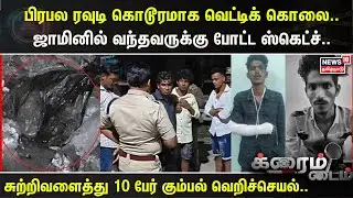 Crime Time | பிரபல ரவுடி கொடூரமாக வெட்டிக் கொலை.. ஜாமினில் வந்தவருக்கு போட்ட ஸ்கெட்ச்.. | Villupuram