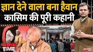 Crime Time: ज्ञान देने वाला बना हैवान, कासिम की पूरी कहानी | Tikamgarh Child R*pe Case