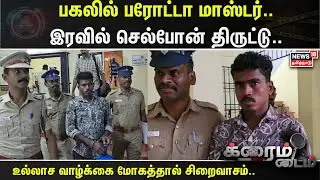 Crime Time | பகலில் பரோட்டா மாஸ்டர்.. இரவில் செல்போன் திருட்டு.. | Mobile Theft | Chennai