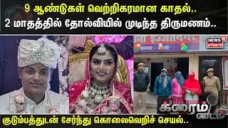 Crime Time | 9 ஆண்டுகள் வெற்றிகரமான காதல்.. 2 மாதத்தில் தோல்வியில் முடிந்த திருமணம்.. | UP