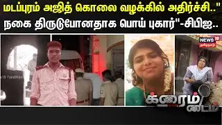 Crime Time | மடப்புரம் அஜித் கொலை வழக்கில் அதிர்ச்சி.. - "நகை திருடுபோனதாக பொய் புகார்" - சிபிஐ..