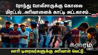 Crime Time | ரோந்து போலீசாருக்கு கொலை மிரட்டல்..அரிவாளைக் காட்டி அட்டகாசம்..