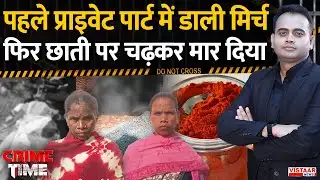 Crime Time: Private Parts में मिर्च पावडर कर तड़पाया फिर छाती पर चढ़कर मार दिया | Gariyaband