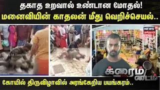 Crime Time | தகாத உறவால் உண்டான மோதல்! - மனைவியின் காதலன் மீது வெறிச்செயல்..