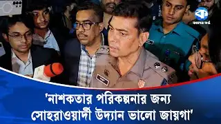 মাদকের অভয়ারণ্য হিসেবে ব্যবহার করা হয় সোহরাওয়ার্দী উদ্যানকে: ডিসি মাসুদ | Crime Update |DC Masud