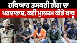 Crime Update | Nakodar Police ਨੇ ਵੱਡੀ ਤਸਕਰ ਗੈਂਗ ਦਾ ਕੀਤਾ ਪਰਦਾਫਾਸ਼, ਕਈ ਹਥਿਆਰਾਂ ਸਣੇ ਮੁਲਜ਼ਮ ਕੀਤੇ ਕਾਬੂ