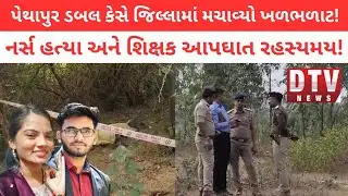 🚨સોનલબેન હત્યા કેસ: પ્રેમી ભોલાએ કરી હત્યા પછી આત્મહત્યા? દાહોદમાં ખળભળાટ!#crimenews #dahod #police 