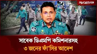 সাবেক ডিএমপি কমিশনার হাবিবসহ ৩ জনের মৃ