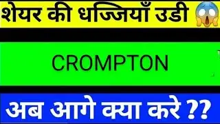 CROMPTON SHARE LATEST NEWS TODAY,CROMPTON SHARE ANALYSIS,CROMPTON SHARE TARGET,CROMPTON SHARE NEWS