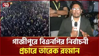 গাজীপুরে বিএনপির সমাবেশ স্থলে মানুষের ভিড় | Crowds | Ekattor TV