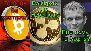CRYPTOΝΕΑ:Bitcoin στις 70.000$, Ripple συνεργασία με Hyperliquid, Vitalik που ξοδεύει τα λεφτά