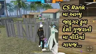 CS Rank મા આવ્યુ જાદુગર ફુલ દેશી ગુજરાતી મા વીડિયો ગાયજ ?