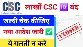 CSC id Close बंद ❌ हो जाएगा ये गलती न करें। लाखों 🆔 बंद CSC New Update csc big update 2026