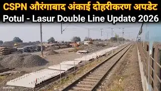 CSPN औरंगाबाद अंकाई दोहरीकरण अपडेट | Potul - Lasur Double Line Update | Double Line Update