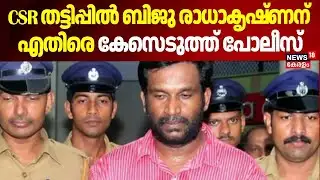 CSR തട്ടിപ്പിൽ ബിജു രാധാകൃഷ്ണന്  എതിരെ കേസെടുത്ത് പോലീസ് | Biju Radhakrishnan Fraud Case | CSR Fraud