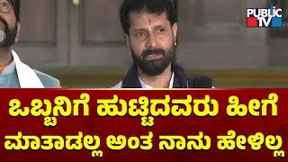 CT Ravi: ಒಬ್ಬನಿಗೆ ಹುಟ್ಟಿದವರು ಹೀಗೆ ಮಾತಾಡಲ್ಲ ಅಂತ ನಾನು ಹೇಳಿಲ್ಲ..! | Public TV