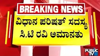 ಒಂದು ದಿನದ ಮಟ್ಟಿಗೆ ಅಮಾನತುಗೊಳಿಸಿ ಆದೇಶ | CT Ravi | Public TV
