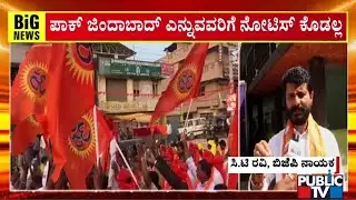ಪಾಕ್‌ ಜಿಂದಾಬಾದ್‌ ಎನ್ನುವವರಿಗೆ ನೋಟಿಸ್‌ ಕೊಡಲ್ಲ | CT Ravi | Public TV