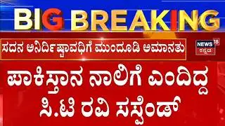 CT Ravi Suspended From Assembly Session | ಪಾಕಿಸ್ತಾನ ನಾಲಿಗೆ ಎಂದಿದ್ದ ಸಿ.ಟಿ ರವಿ ಸಸ್ಪೆಂಡ್