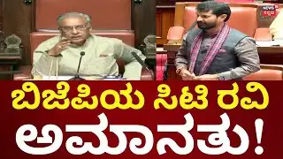 CT Ravi Suspended From Legislative Council | ಸಿಟಿ ರವಿನ ಸಸ್ಪೆಂಡ್ ಮಾಡಿದ ಸ್ಪೀಕರ್!