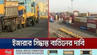 কর্মবিরতিতে অচল চট্টগ্রাম বন্দর; আটকা পড়েছে শত শত কন্টেইনার | CTG Port | Strike | Jamuna TV