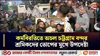 কর্মবিরতিতে অচল চট্টগ্রাম বন্দর; শ্রমিকদের তোপের মুখে উপদেষ্টা | Ctg Port Strike News