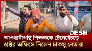 আওয়ামীপন্থি শিক্ষককে টেনেহেঁচড়ে প্রক্টর অফিসে নিলেন চাকসু নেতারা | CU Teacher | Desh TV