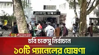 চবি চাকসু নির্বাচনে ১০টি প্যানেলের ঘোষণা | CUChakSU | Chittagong University | Student Election