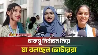 চাকসু নির্বাচন নিয়ে যা বলছেন ভোটাররা | CUCSU Election | ATN Bangla News