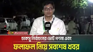 চাকসু নির্বাচনের ভোট গণনা এবং ফলাফল নিয়ে সবশেষ খবর। Cucsu Election । ATN Bangla News