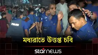 চবিতে মধ্যরাতে উত্তেজনা, ইট-পাটকেল নিক্ষেপ; পুলিশ সুপার আহত |  Cucsu Election | Star News