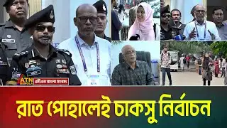 রাত পোহালেই বহুল প্রতীক্ষিত চাকসু নির্বাচন। পুরো ক্যাম্পাসজুড়ে এখন ভোটের আমেজ। Cucsu Election Update