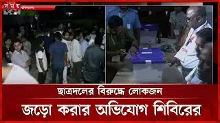 চাকসু: ছাত্রদলের বিরুদ্ধে লোকজন জড়ো করার অভিযোগ শিবিরের | CUCSU | Student Election | Somoy TV