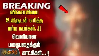 விவசாயியை உயிருடன் எரித்த மர்ம நபர்கள்..!! வெளியான பதைபதைக்கும் காட்சிகள்...!! cuddalore