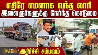 எதிரே எமனாக வந்த லாரி.. இளைஞர்களுக்கு நேர்ந்த கொடுமை.. அதிர்ச்சி சம்பவம் | Cuddalore | AccidentNews
