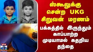 Cuddalore Auto Accident | ஸ்கூலுக்கு சென்ற UKG சிறுவன் மரணம்.. காப்பாற்ற முடியாமல் கதறிய தந்தை