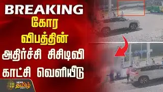 கோர விபத்தின் அதிர்ச்சி சிசிடிவி காட்சி வெளியீடு | cuddalore | Breaking News